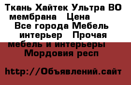 Ткань Хайтек Ультра ВО мембрана › Цена ­ 170 - Все города Мебель, интерьер » Прочая мебель и интерьеры   . Мордовия респ.